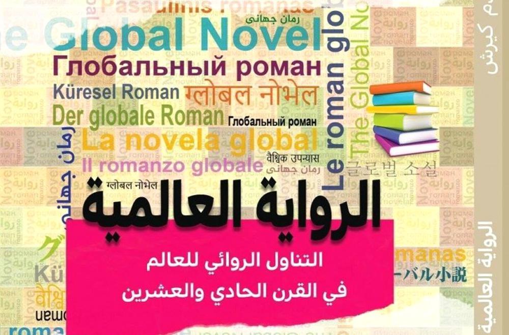 الرواية العالمية