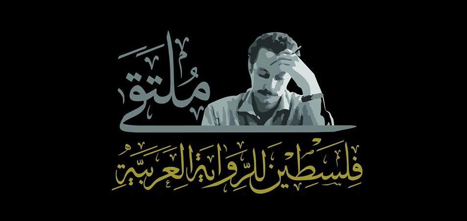 ملتقى فلسطين للرواية العربية 