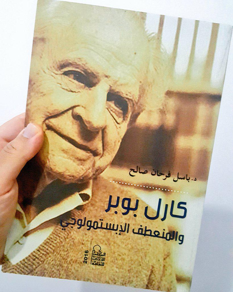 كارل بوبر والمنعطف الإبستمولوجي