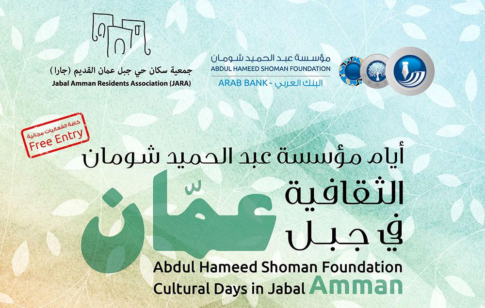 عين على أيام شومان