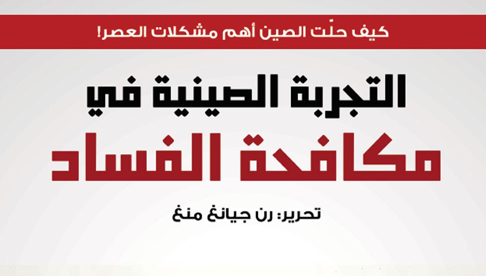 تعبئة الجماهير