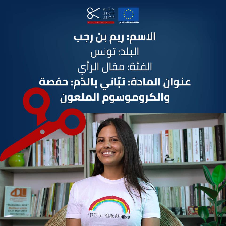 الصحفية التونسية ريم بن رجب