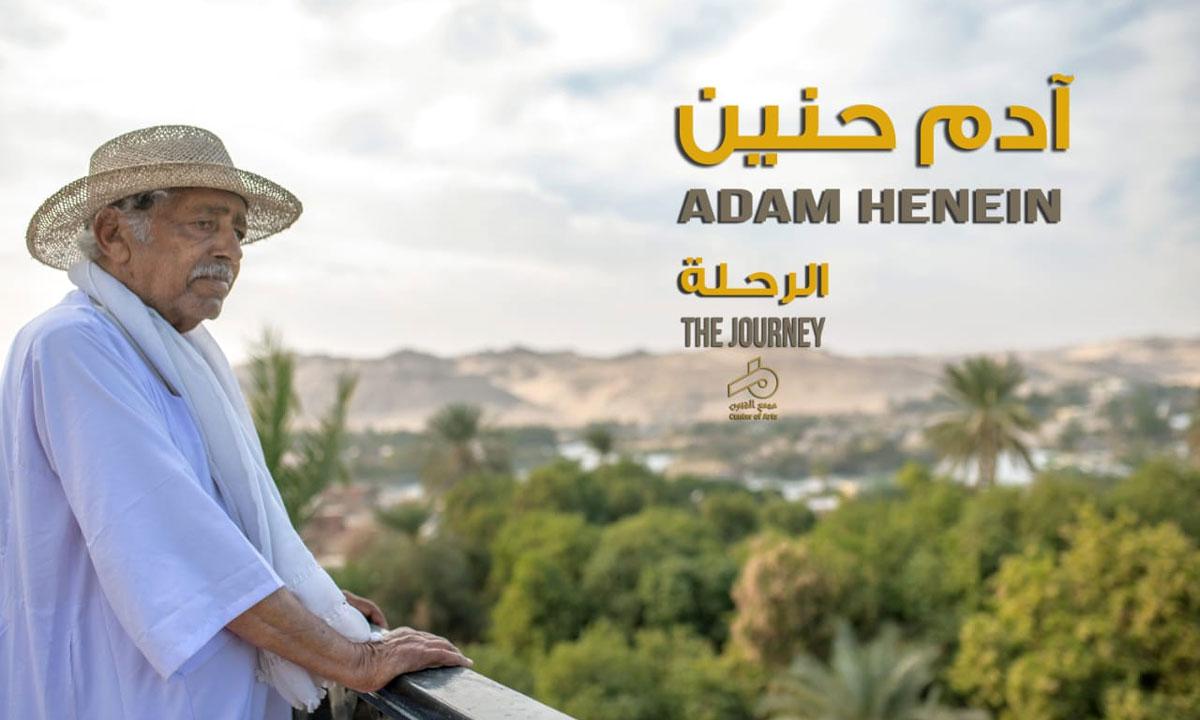 مسيرة الفنان آدم حنين الرائدة