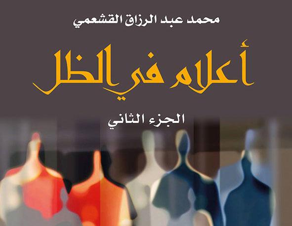 'أعلام في الظل'