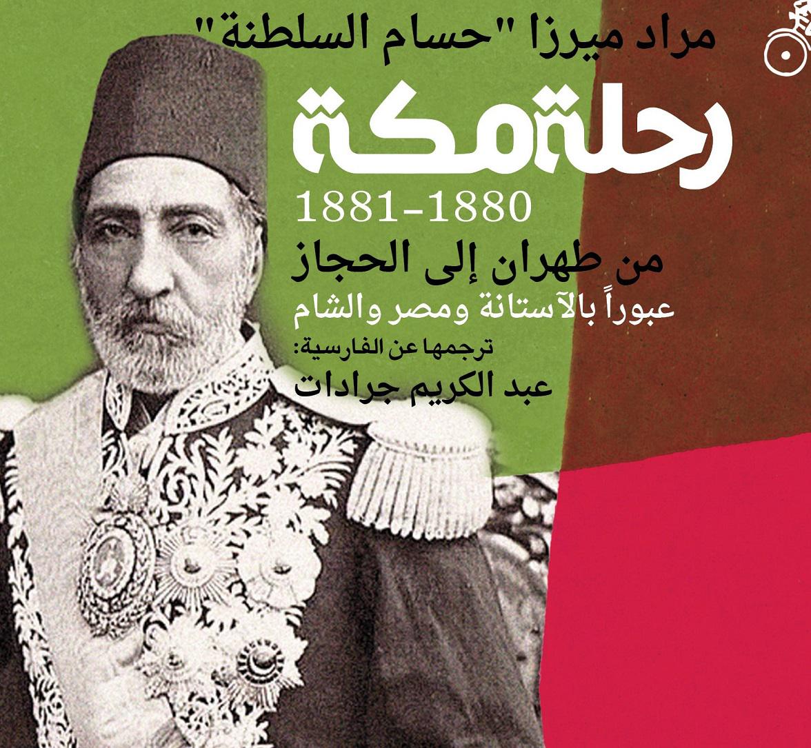 رحلة مكة