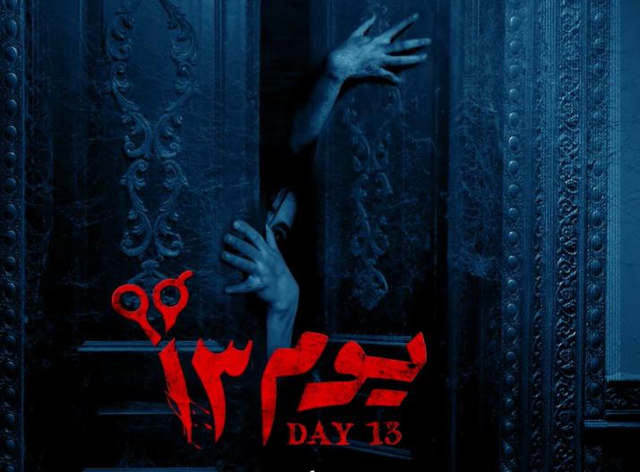 'يوم 13'