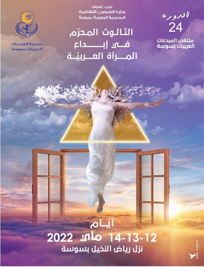 ملتقى المبدعات العربيات 