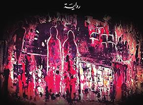 'أقنعة خلف الوجوه'