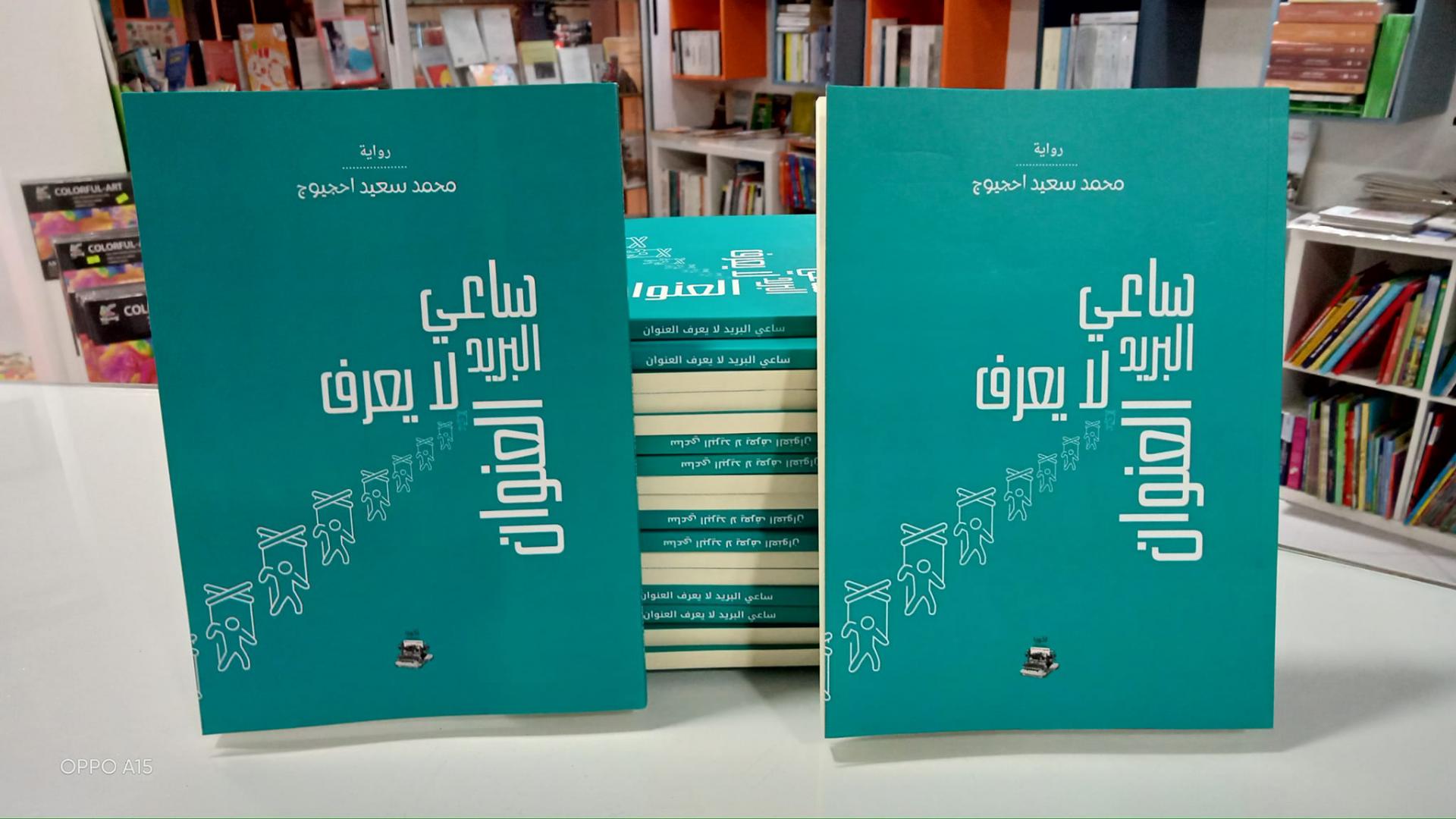  'ساعي البريد لا يعرف العنوان'