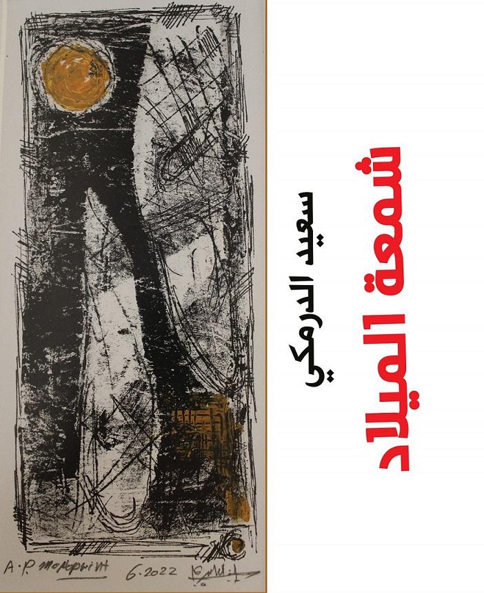 'شمعة الميلاد'