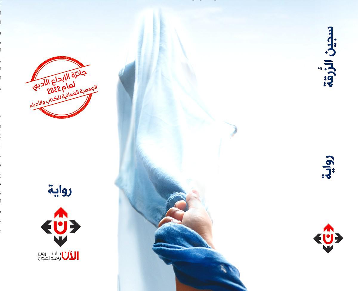 'سجين الزرقة'