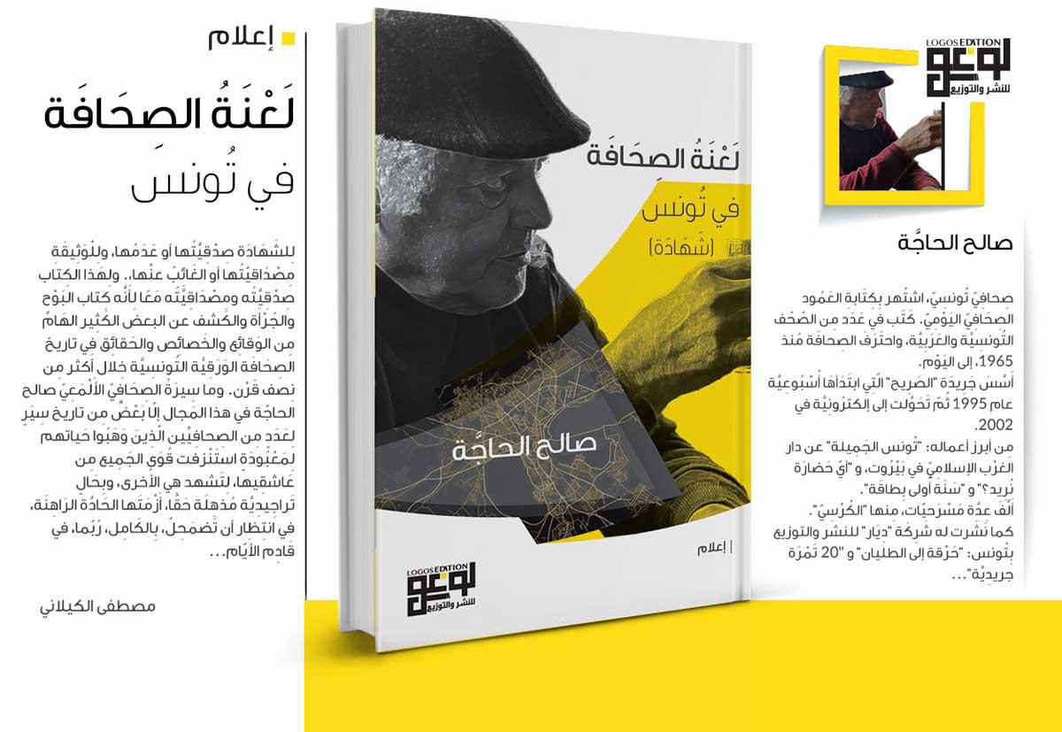 'لعنة الصحافة في تونس'