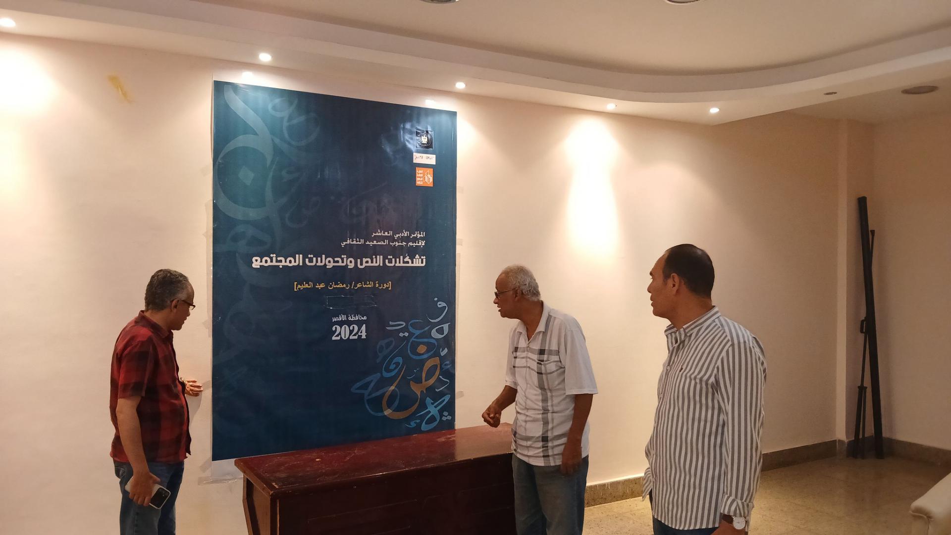  المؤتمر الأدبي لإقليم جنوب الصعيد الثقافي