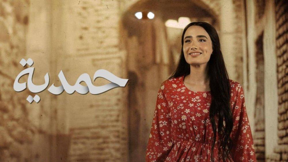 حمدية في مرمى أهداف الغاضبين