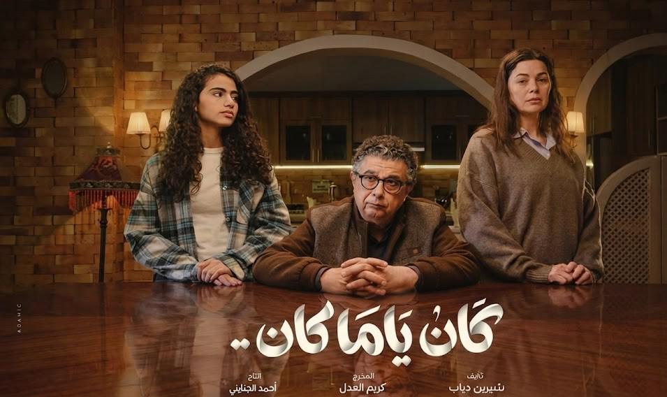  ‘كان ياما كان’  