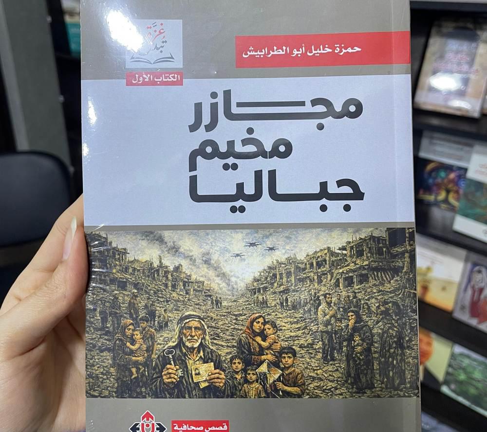 'مجازر مخيم جباليا'