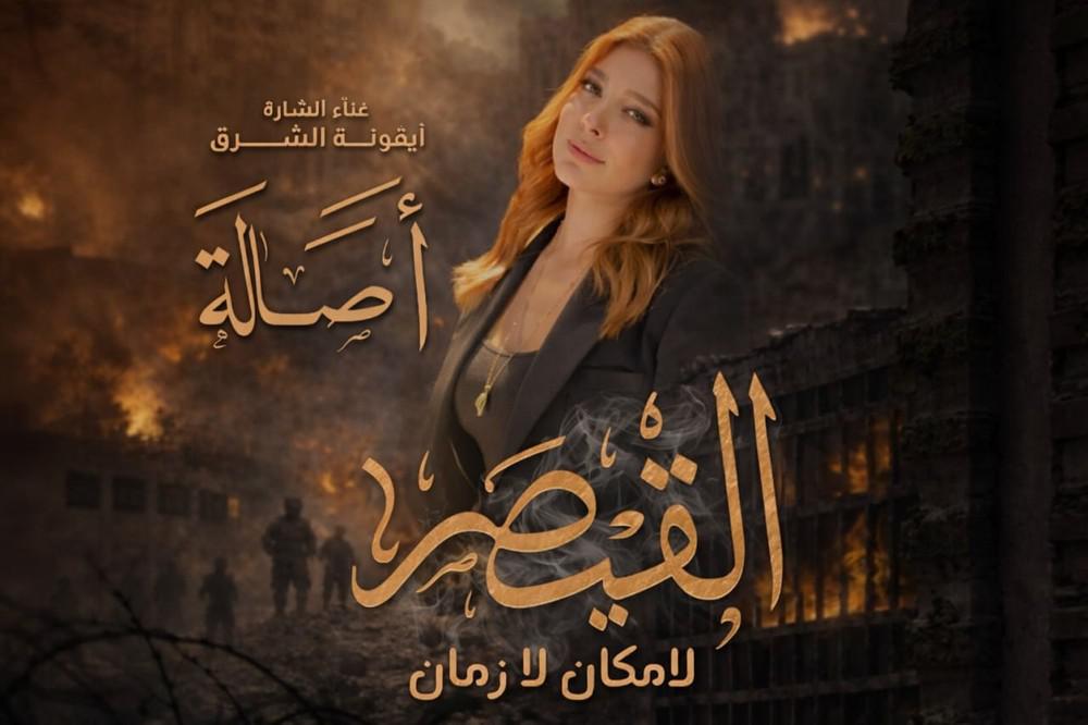 عودة لافتة لأصالة إلى الدراما السورية