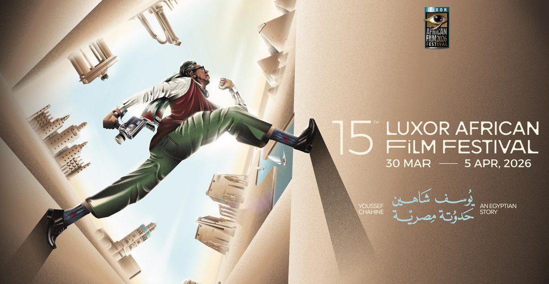 الاقصر للسينما الافريقية