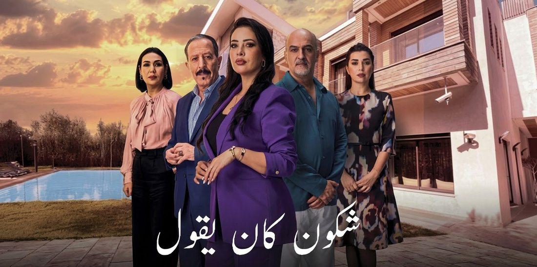 'شكون كان يقول'