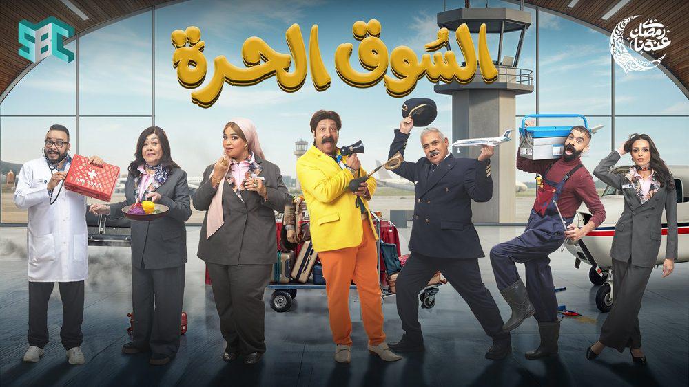 مسلسل 'السوق الحرة'