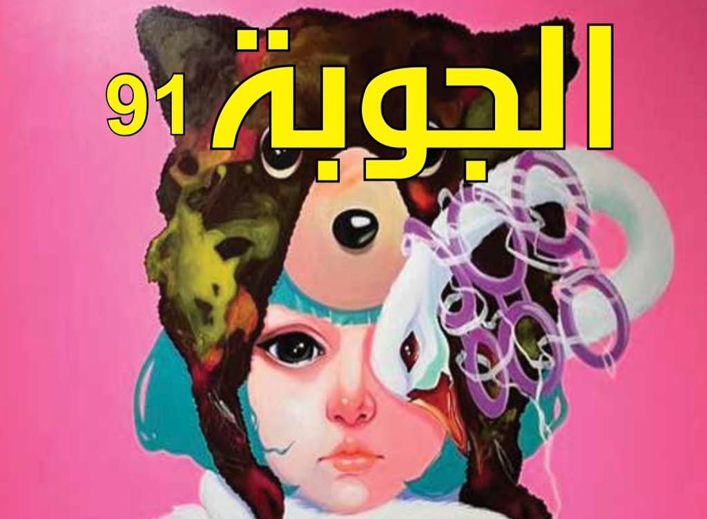 مجلة الجوبة