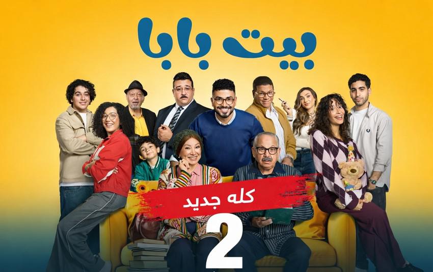 مسلسل 'بيت بابا'