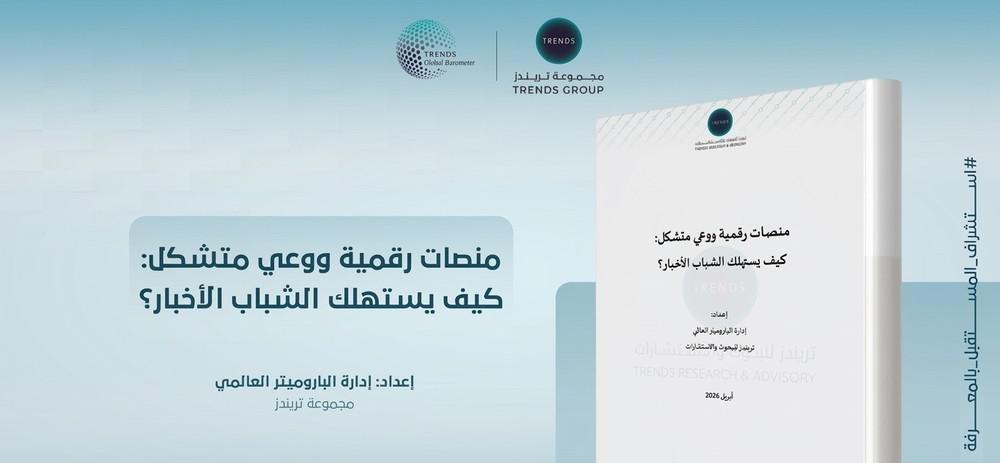 'تريندز' ترفد الساحة البحثية بإصدارات متنوعة