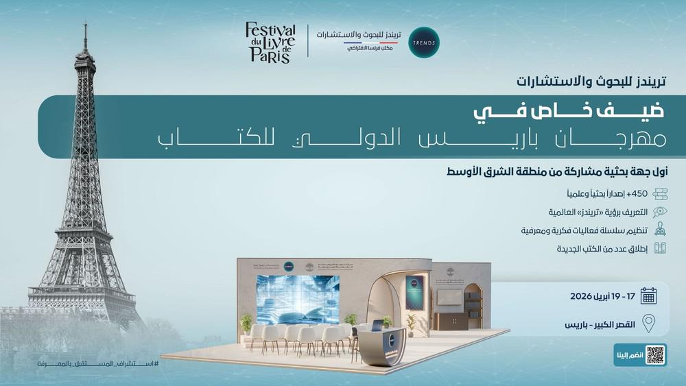 مركز تريندز  للبحوث والاستشارات